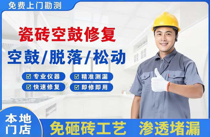 肥乡瓷砖空鼓修复